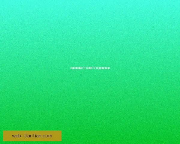 蜜臀直播：不止于“蜜”，更在于“臀”，开启你的无限可能